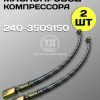 Маслопровод 240-3509150 ЗИЛ-5301 (2 шт.)