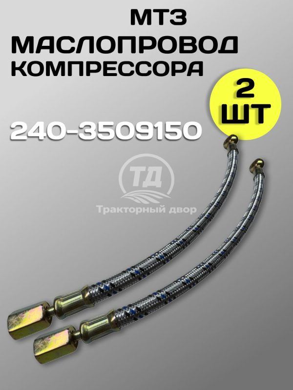 Маслопровод 240-3509150 ЗИЛ-5301 (2 шт.)