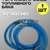 Топливопровод топливных баков ПВХ 70-1101345 (2,75м)