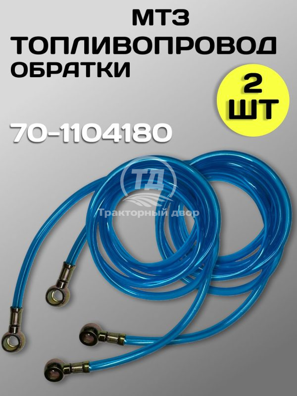 Топливопровод слива МТЗ-80/82 70-1104180 (обратки), 2 шт.