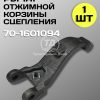 Рычаг отжимной корзины сцепления МТЗ 70-1601094 (1 шт)