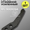Рычаг 85-1601094 отжимной МТЗ (1 шт.)