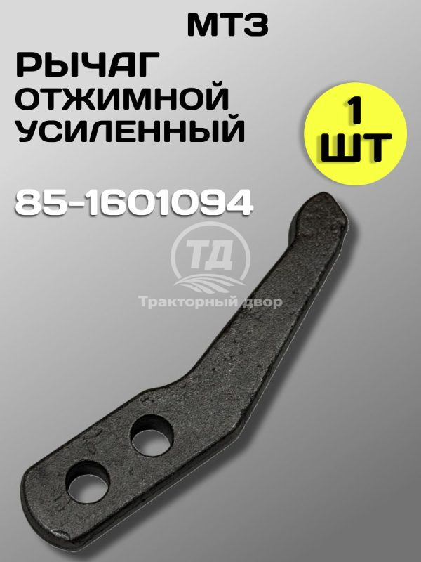 Рычаг 85-1601094 отжимной МТЗ (1 шт.)