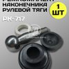 Ремкомплект наконечника рулевой тяги МТЗ-80/82/ЮМЗ/Т-40, РК-717 (1 шт.)