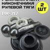 Ремкомплект наконечника рулевой тяги МТЗ-80/82/ЮМЗ/Т-40, РК-717 (2 шт.)