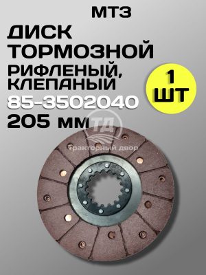 Диск тормозной клепаный 85-3502040 (205 мм)