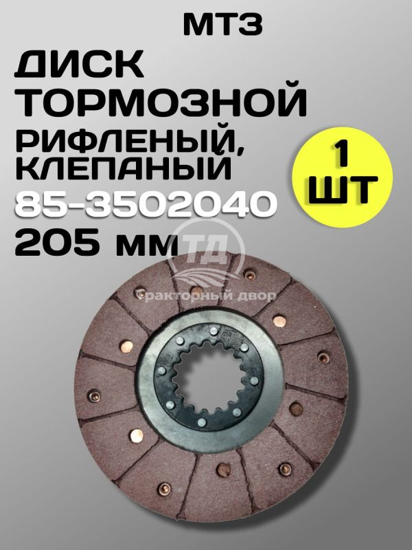 Диск тормозной клепаный 85-3502040 (205 мм)