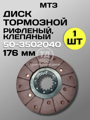 Диск тормозной 50-3502040 (180 мм) клепаный (1 шт.)