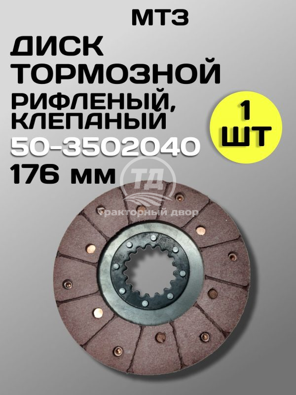 Диск тормозной 50-3502040 (180 мм) клепаный (1 шт.)