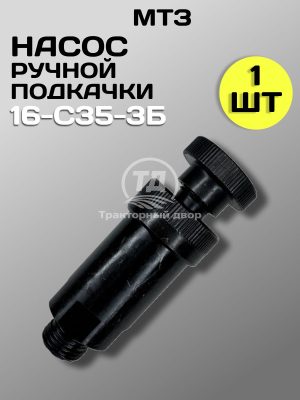 8077116430.jpg Насос ручной подкачки 16-С35-3Б ТНВД МТЗ AMZ