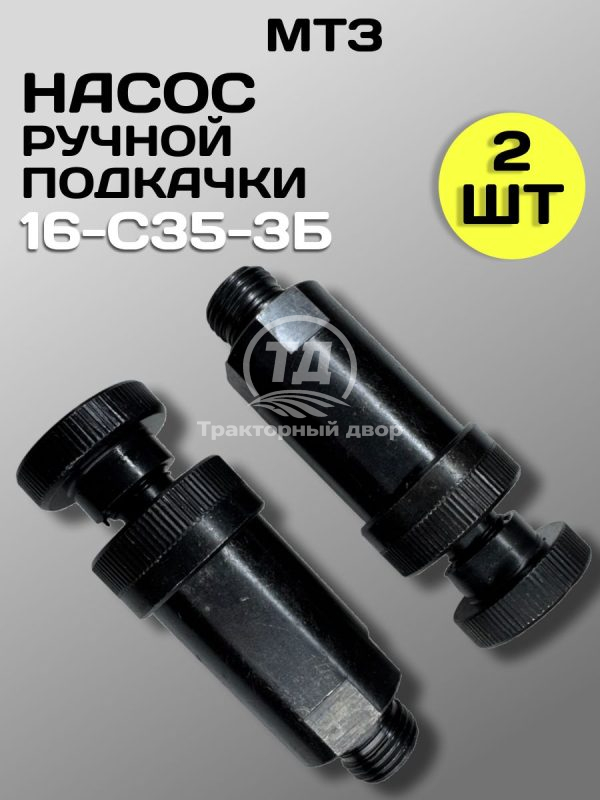 8077131890.jpg Насос ручной подкачки 16-С35-3Б ТНВД МТЗ AMZ, 2 шт.