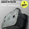 8077139741.jpg Амортизатор опоры двигателя передний 240-1001025