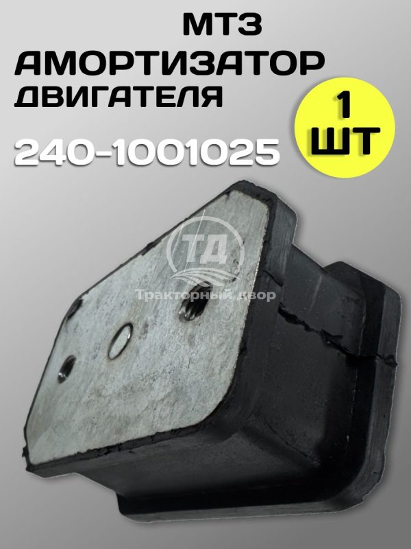 8077139741.jpg Амортизатор опоры двигателя передний 240-1001025