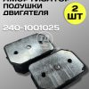 8077146738.jpg Амортизатор опоры двигателя передний 240-1001025, 2 шт.