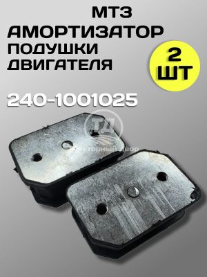 8077146738.jpg Амортизатор опоры двигателя передний 240-1001025, 2 шт.