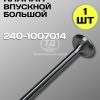 8083116137.jpg Клапан впускной большой 240-1007014, 1 шт.