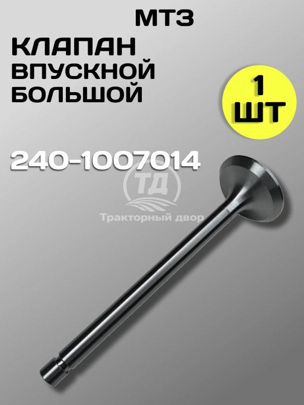 8083116137.jpg Клапан впускной большой 240-1007014, 1 шт.