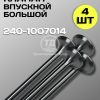 8083134424.jpg Клапан впускной большой 240-1007014, 4 шт.