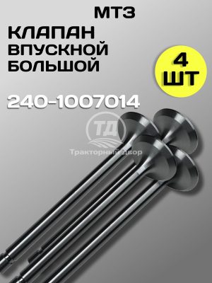8083134424.jpg Клапан впускной большой 240-1007014, 4 шт.