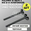 8087876459.jpg Клапан впускной большой 240-1007014, клапан выпускной малый 240-1007015