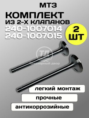 8087876459.jpg Клапан впускной большой 240-1007014, клапан выпускной малый 240-1007015