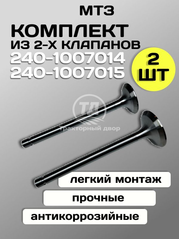 8087876459.jpg Клапан впускной большой 240-1007014, клапан выпускной малый 240-1007015