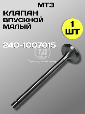 8087889111.jpg Клапан выпускной малый МТЗ 240-1007015