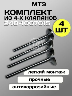 8087897191.jpg Клапан выпускной малый МТЗ 240-1007015, 4 шт.