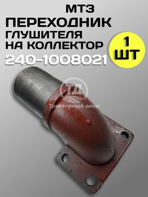 8096066011.jpg Переходник глушителя на коллектор МТЗ-80 240-1008021