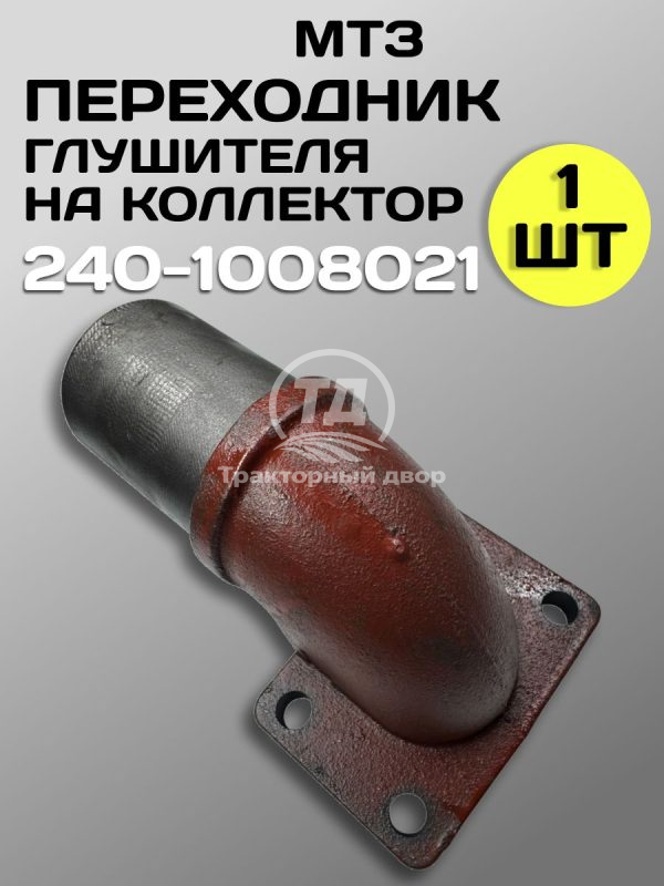 Переходник глушителя на коллектор МТЗ-80 240-1008021