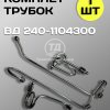 8096178523.jpg Комплект трубок высокого давления 240-1104300