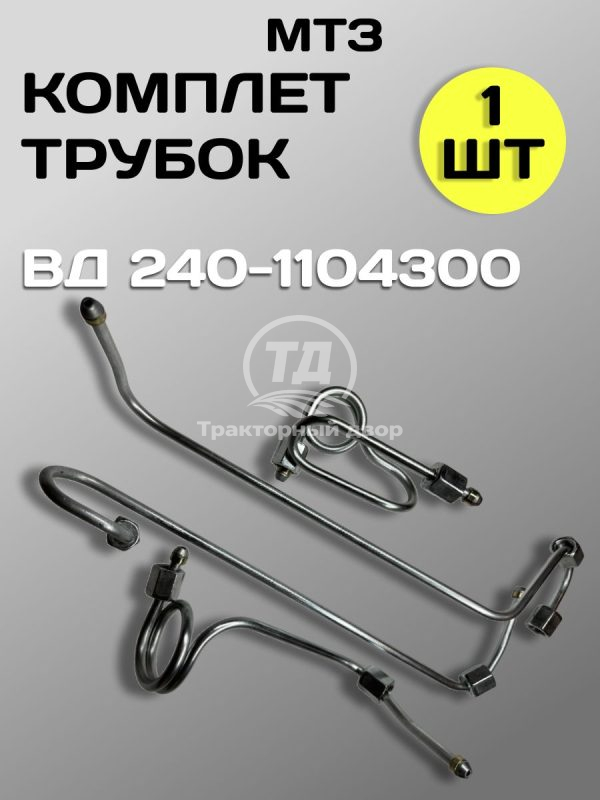 8096178523.jpg Комплект трубок высокого давления 240-1104300