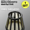 8096206697.jpg Сетка фильтра масляного центробежной очистки ЗИЛ-5301. 240-1404110