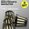 8096220656-1.jpg Сетка фильтра масляного центробежной очистки ЗИЛ-5301. 240-1404110 (3 шт.)