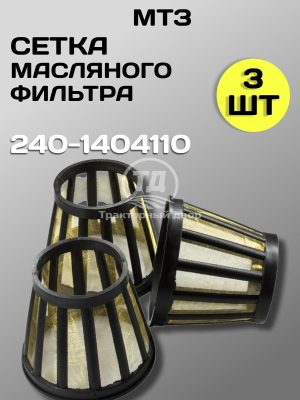 8096220656-1.jpg Сетка фильтра масляного центробежной очистки ЗИЛ-5301. 240-1404110 (3 шт.)