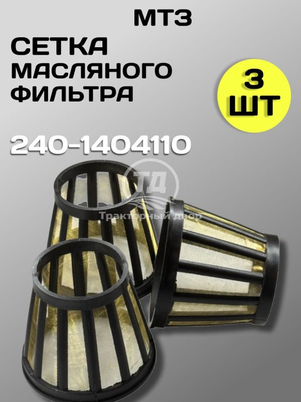 8096220656-1.jpg Сетка фильтра масляного центробежной очистки ЗИЛ-5301. 240-1404110 (3 шт.)