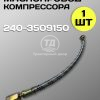 8100008670.jpg Маслопровод 240-3509150 ЗИЛ-5301 (1 шт.)