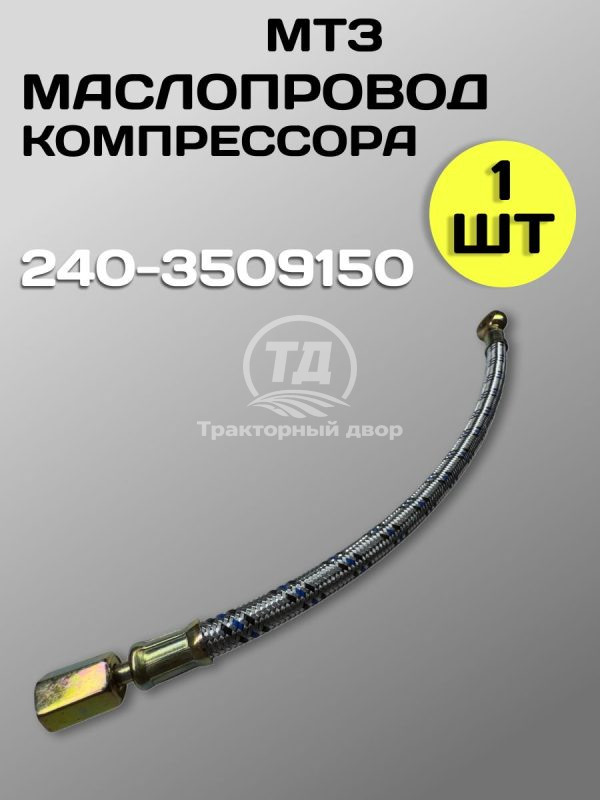 8100008670.jpg Маслопровод 240-3509150 ЗИЛ-5301 (1 шт.)