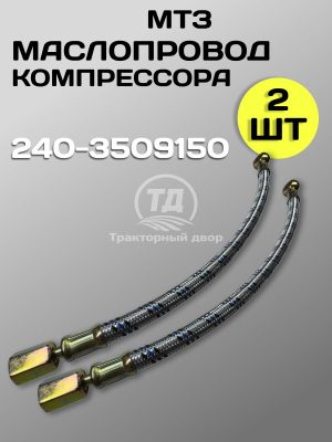 8100019767.jpg Маслопровод 240-3509150 ЗИЛ-5301 (2 шт.)