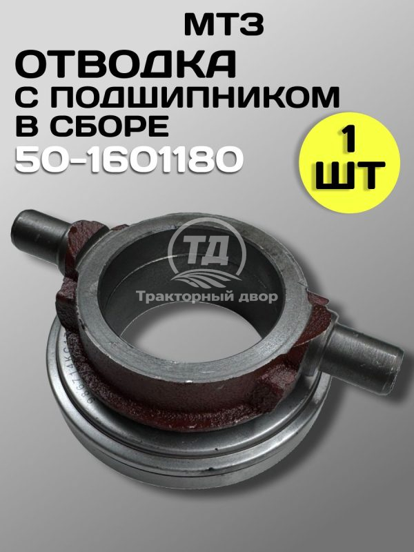 8104180054.jpg Отводка муфты сцепления 50-1601180 в сборе с подшипником МТЗ, МАЗ, Т-25 с подшипником (1 шт.)
