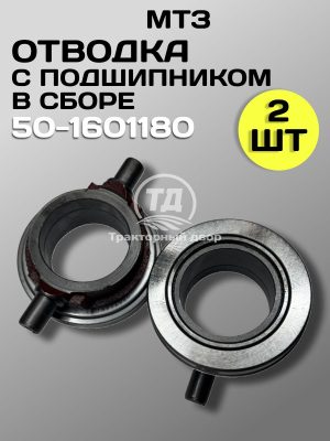 8104185719.jpg Отводка муфты сцепления 50-1601180 в сборе с подшипником МТЗ, МАЗ, Т-25 с подшипником (2 шт.)