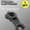 8106545139.jpg Вилка отводки сцепления МТЗ 50-1601203