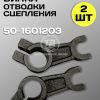 8106562769.jpg Вилка отводки сцепления МТЗ 50-1601203 (2 шт.)