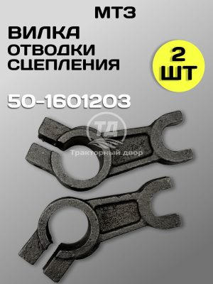 8106562769.jpg Вилка отводки сцепления МТЗ 50-1601203 (2 шт.)