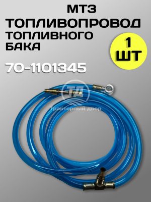 8107243372.jpg Топливопровод топливных баков ПВХ 70-1101345 (2,75м)