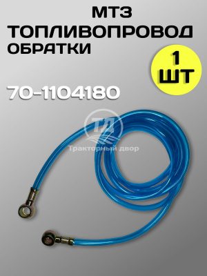 8108166237.jpg Топливопровод слива МТЗ-80/82 70-1104180 (обратки), 1 шт.