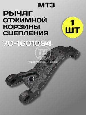 8108178206.jpg Рычаг отжимной корзины сцепления МТЗ 70-1601094 (1 шт)