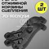 8108182730.jpg Рычаг отжимной корзины сцепления МТЗ 70-1601094 (2 шт)