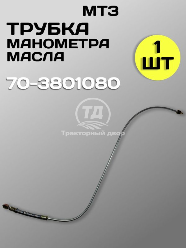 Трубка МТЗ 70-3801080 манометра масла (1 шт.)