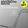 8110402444.jpg Трубка МТЗ 70-3801080 манометра масла (2 шт.)